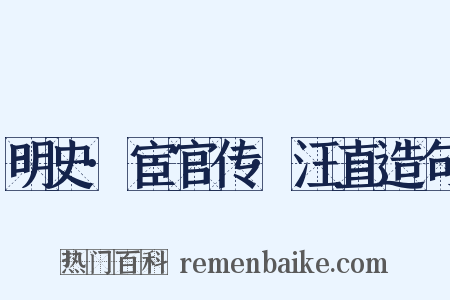 明史·宦官传·汪直造句是什么意思的图片
